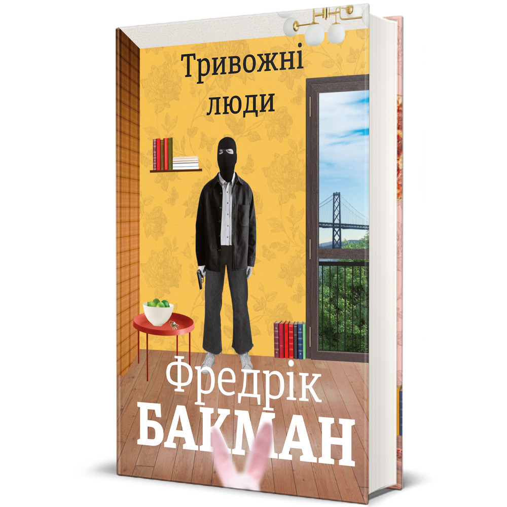 Книга Тривожні люди - Фредрік Бакман. Фото 3