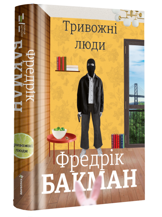 Книга Тривожні люди - Фредрік Бакман. Фото 4