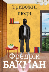 Книга Тривожні люди - Фредрік Бакман