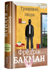 Книга Тривожні люди - Фредрік Бакман. Фото 4