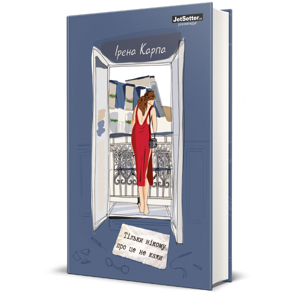 Книга Тільки нікому про це не кажи - Ірена Карпа. Фото 4