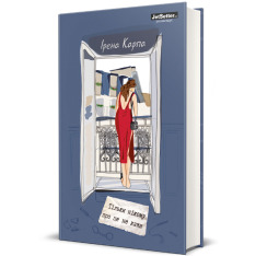 Книга Тільки нікому про це не кажи - Ірена Карпа. Фото 4