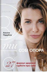 Книга Ти - собі опора - Альона Піддубна