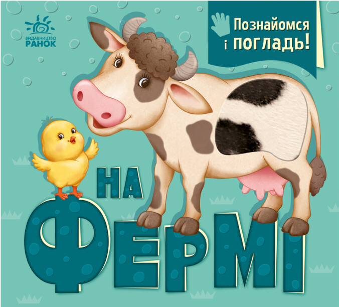 Книга Познайомся і погладь. На фермі