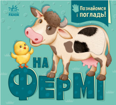 Книга Познайомся і погладь. На фермі
