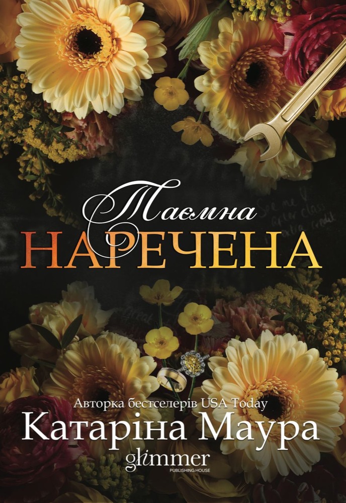 Книга Таємна наречена. Книга 5 - Катаріна Маура