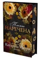 Книга Таємна наречена. Книга 5 - Катаріна Маура. Фото 3