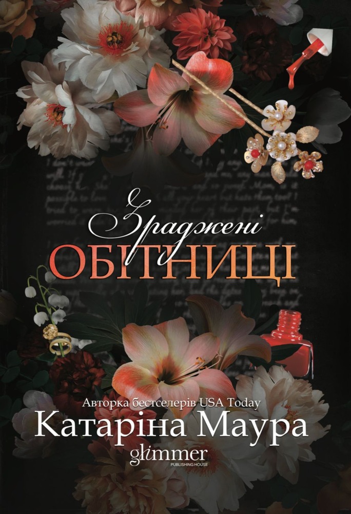 Книга Зраджені обітниці. Книга 4 - Катаріна Маура