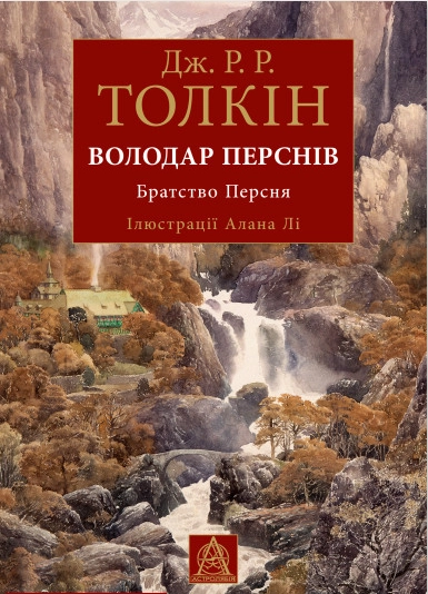Книга Володар Перснів. Частина перша: Братство Персня. Ілюстроване видання- Дж.Р.Р.Толкін