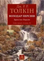 Книга Володар Перснів. Частина перша: Братство Персня. Ілюстроване видання- Дж.Р.Р.Толкін