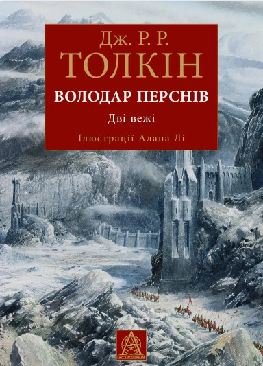Книга Володар Перснів. Частина друга: Дві вежі. Ілюстроване видання - Дж.Р.Р.Толкін