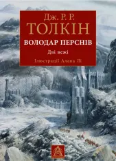 Книга Володар Перснів. Частина друга: Дві вежі. Ілюстроване видання - Дж.Р.Р.Толкін