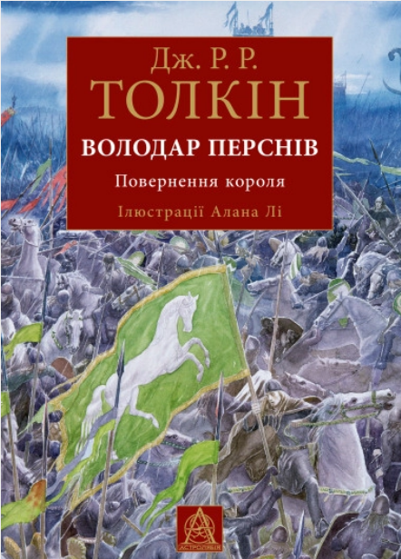 Книга Володар Перснів. Частина третя: Повернення короля. Ілюстроване видання - Дж.Р.Р.Толкін
