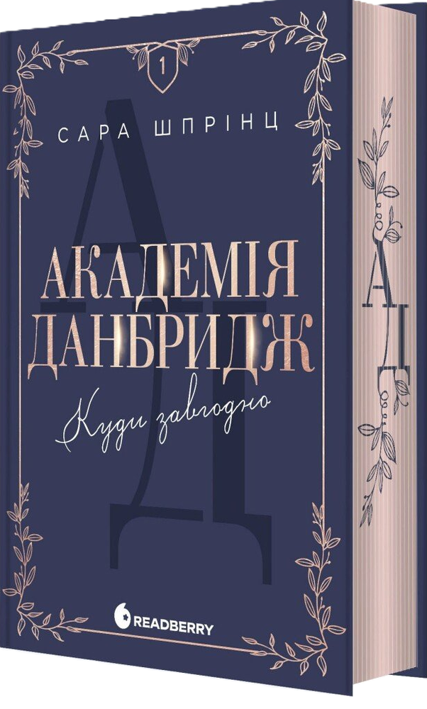 Книга Академія Данбридж. Куди завгодно. Книга 1 - Сара Шпрінц. Фото 2
