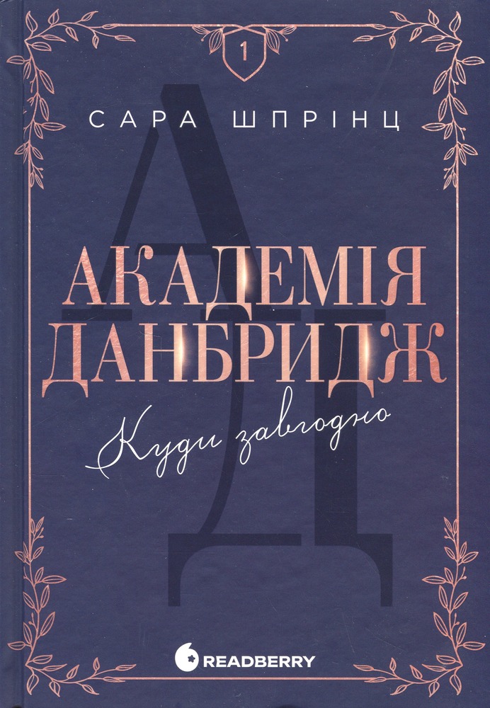 Книга Академія Данбридж. Куди завгодно. Книга 1 - Сара Шпрінц