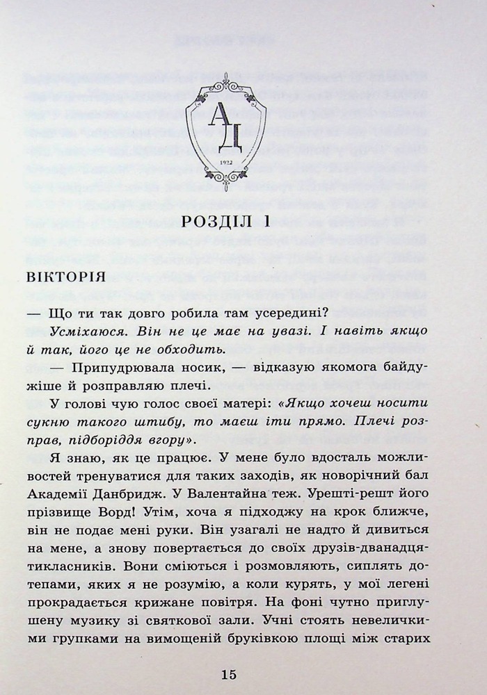 Книга Академія Данбридж. Хто завгодно. Книга 2 - Сара Шпрінц. Фото 9