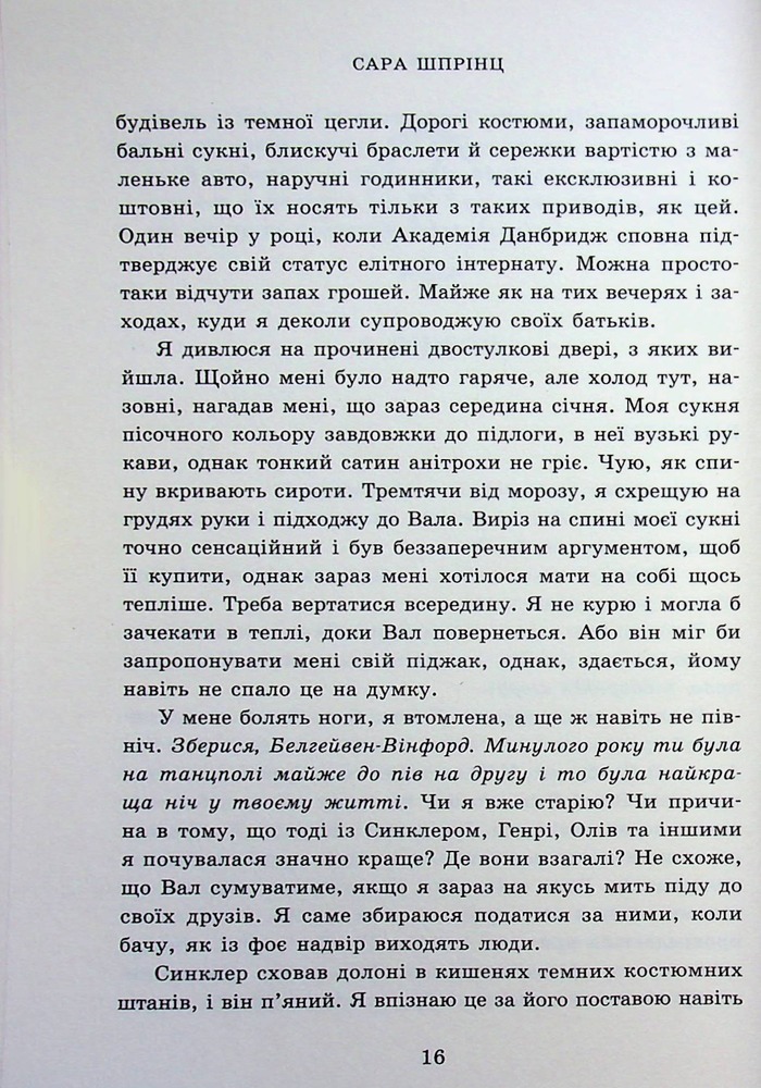 Книга Академія Данбридж. Хто завгодно. Книга 2 - Сара Шпрінц. Фото 10