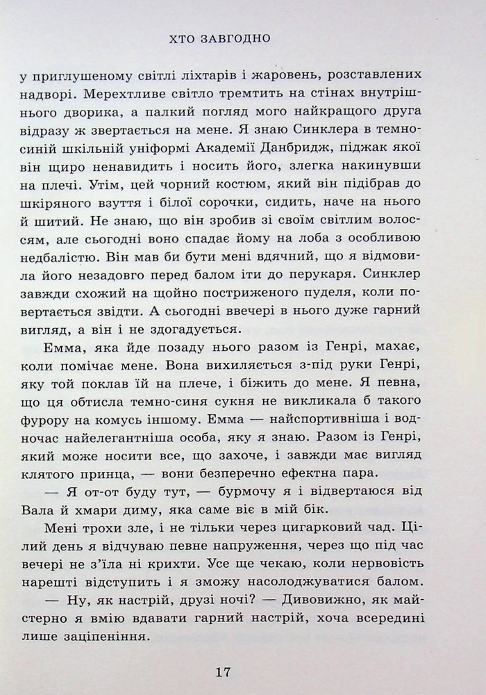 Книга Академія Данбридж. Хто завгодно. Книга 2 - Сара Шпрінц. Фото 11