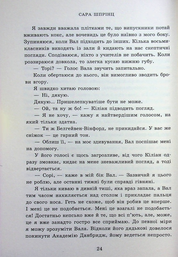 Книга Академія Данбридж. Хто завгодно. Книга 2 - Сара Шпрінц. Фото 18
