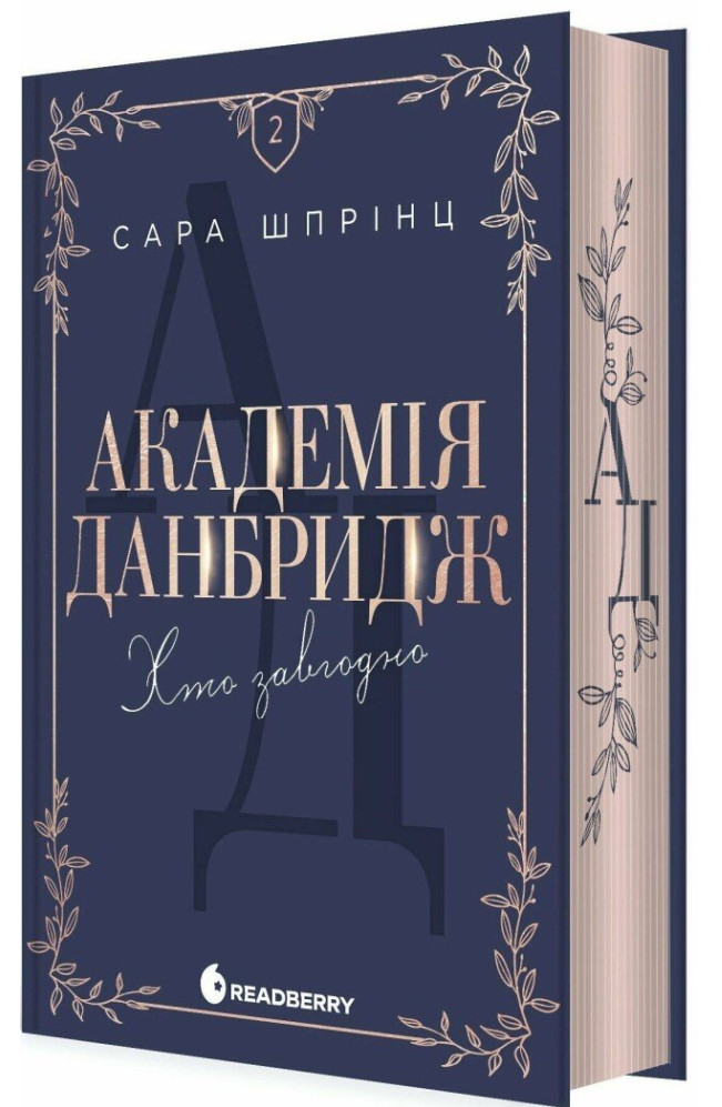 Книга Академія Данбридж. Хто завгодно. Книга 2 - Сара Шпрінц. Фото 3