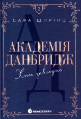 Книга Академія Данбридж. Хто завгодно. Книга 2 - Сара Шпрінц