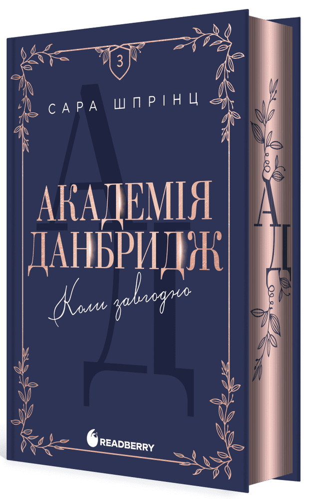 Книга Академія Данбридж. Коли завгодно. Книга 3 - Сара Шпрінц. Фото 3