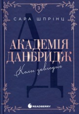 Книга Академія Данбридж. Коли завгодно. Книга 3 - Сара Шпрінц