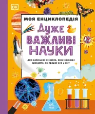 Книга Моя енциклопедія. Дуже важливі науки
