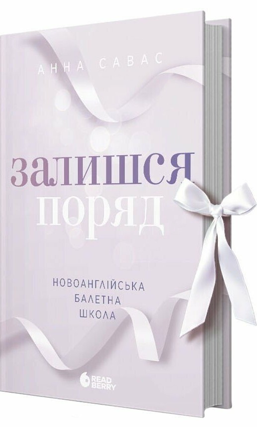 Книга Залишся поряд  - Анна Савас. Фото 3
