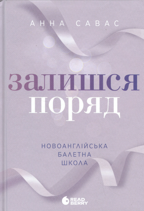 Книга Залишся поряд  - Анна Савас