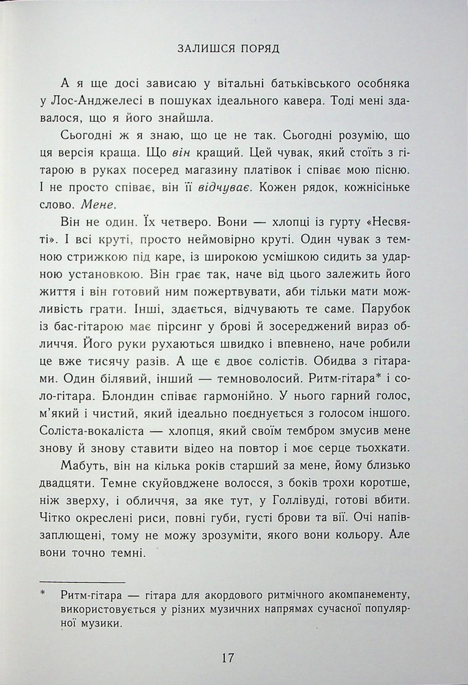 Книга Залишся поряд  - Анна Савас. Фото 11