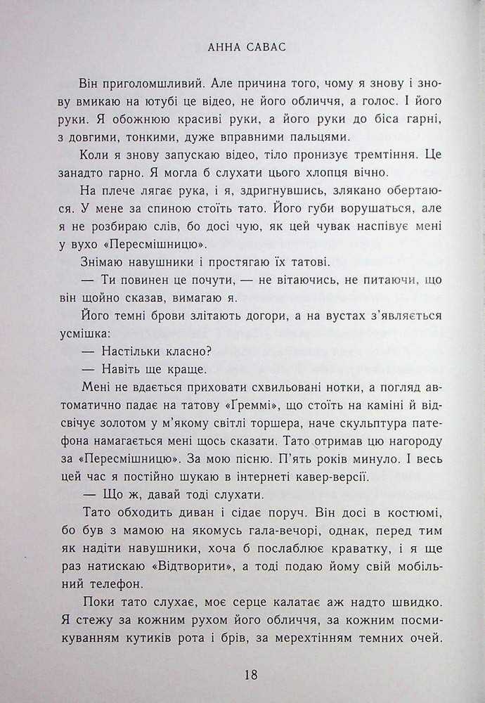 Книга Залишся поряд  - Анна Савас. Фото 12