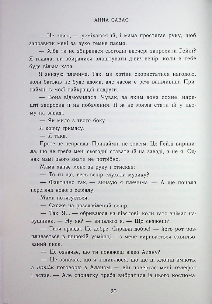 Книга Залишся поряд  - Анна Савас. Фото 14