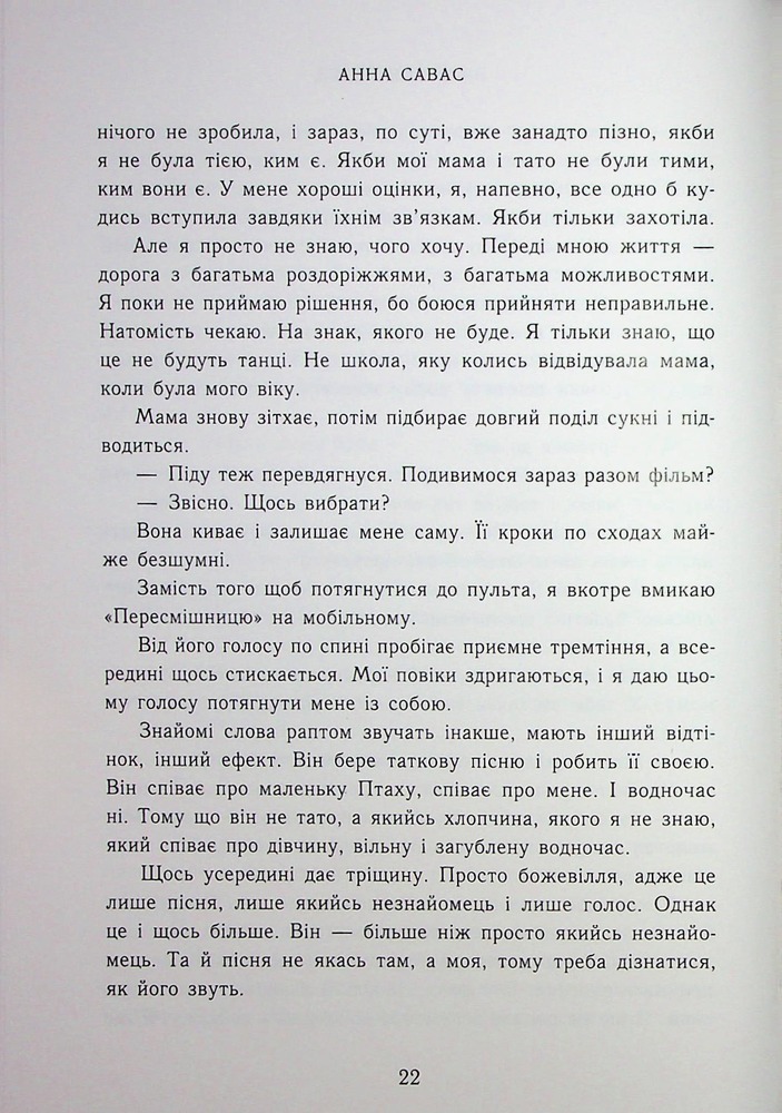 Книга Залишся поряд  - Анна Савас. Фото 16