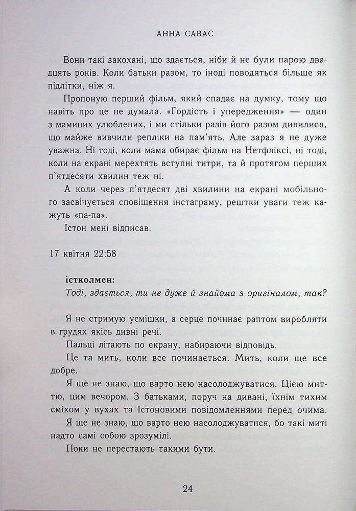 Книга Залишся поряд  - Анна Савас. Фото 18