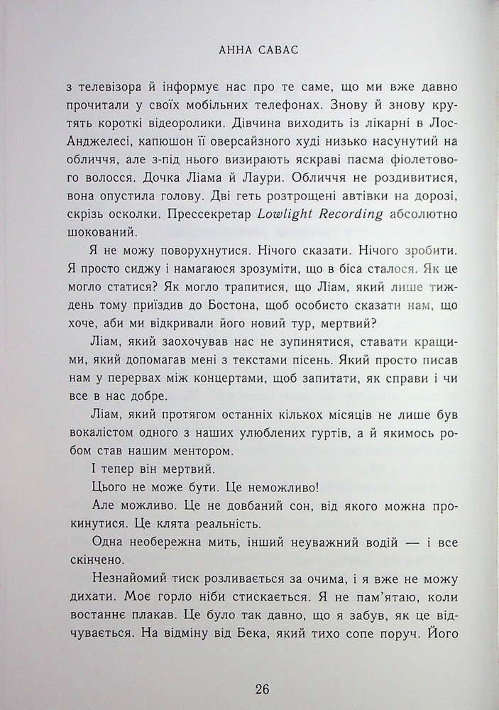 Книга Залишся поряд  - Анна Савас. Фото 20