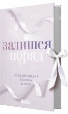 Книга Залишся поряд  - Анна Савас. Фото 3