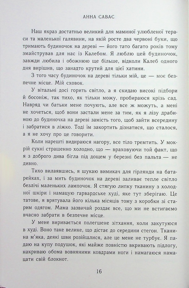 Книга Тримай мене - Анна Савас. Фото 13