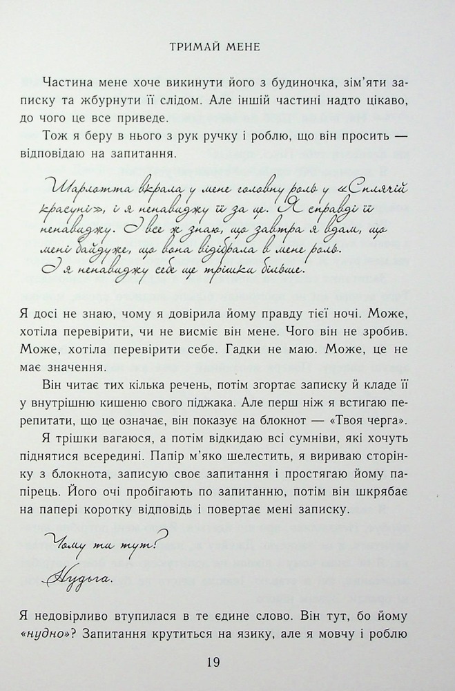 Книга Тримай мене - Анна Савас. Фото 16