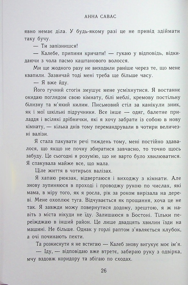 Книга Тримай мене - Анна Савас. Фото 21