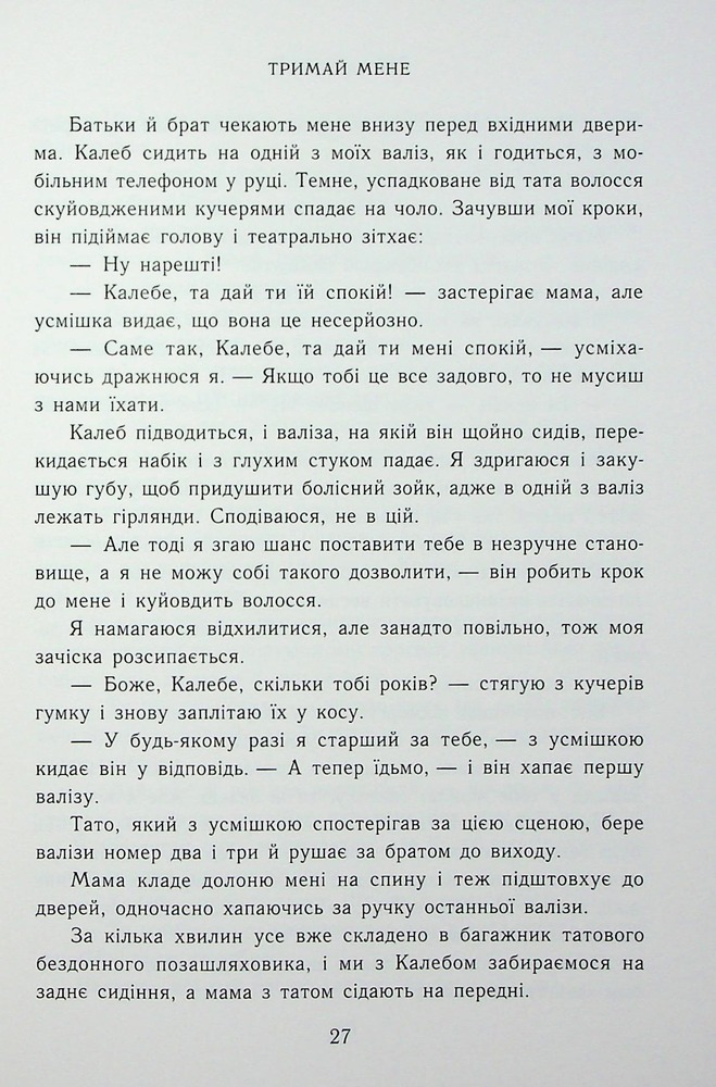 Книга Тримай мене - Анна Савас. Фото 22