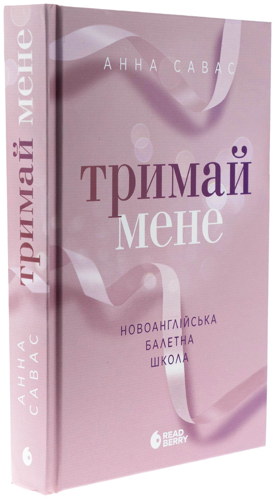 Книга Тримай мене - Анна Савас. Фото 3
