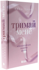 Книга Тримай мене - Анна Савас. Фото 3