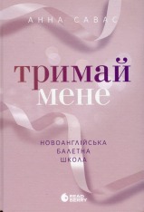 Книга Тримай мене - Анна Савас