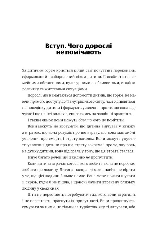 Книголав Допоможи дитині пережити горе: чого не помічають дорослі - Корін Мазур. Фото 3