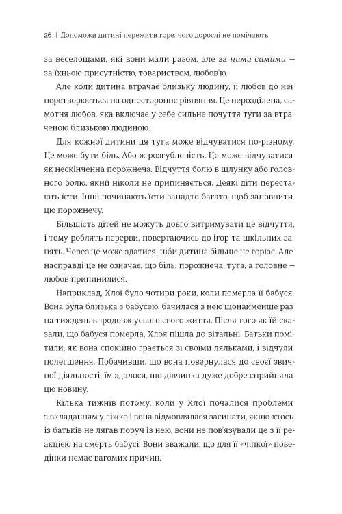 Книголав Допоможи дитині пережити горе: чого не помічають дорослі - Корін Мазур. Фото 4