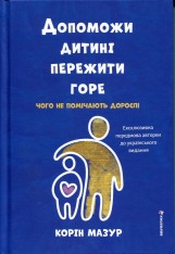 Книголав Допоможи дитині пережити горе: чого не помічають дорослі - Корін Мазур