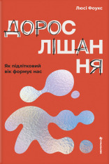 Книга Дорослішання. Як підлітковий вік формує нас - Люсі Фоулкс