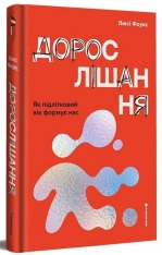 Книга Дорослішання. Як підлітковий вік формує нас - Люсі Фоулкс. Фото 2