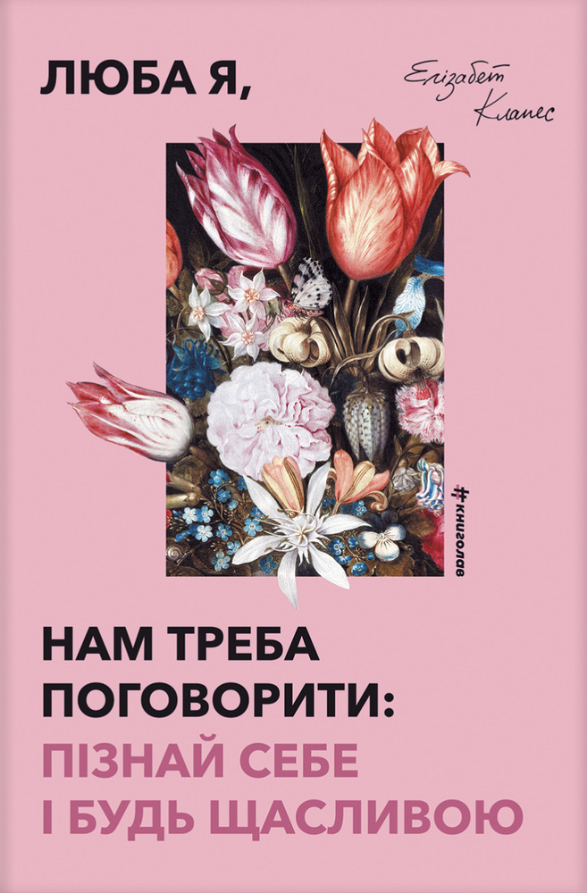 Книга Люба я, нам треба поговорити: пізнай себе і будь щасливою - Елізабет Клапес